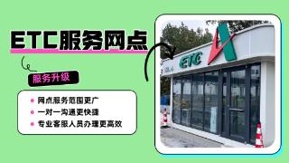 ETC服务网点全新升级，助您出行更便捷(图1)