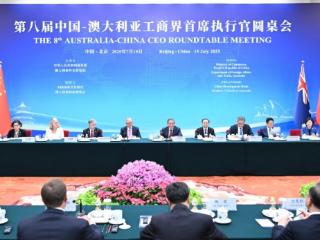 伊利出席第八届中澳工商界首席执行官圆桌会 助力中澳经贸合作提速升级