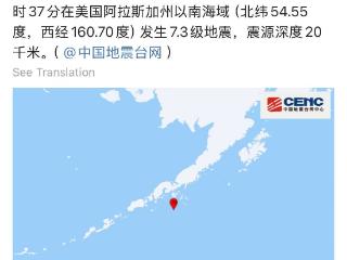 美国阿拉斯加州以南海域发生7.3级地震 震源深度20公里