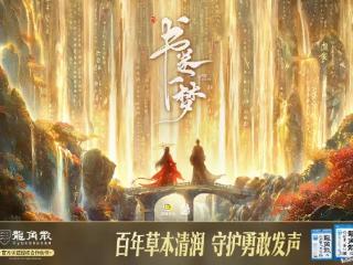 龙角散借势《书卷一梦》“清润”破圈 实现品牌与粉丝“双向奔赴”