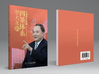 《罗大友的四茶体系》茶文化著作发布