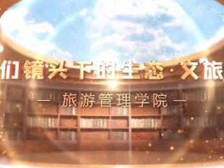 我们镜头下的生态·文旅篇丨走进旅游管理学院