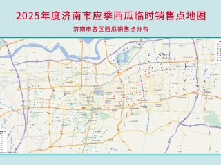济南2025版“西瓜地图”发布 市民家门口可享“甜蜜便利”