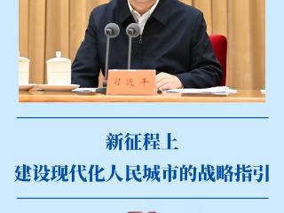 第一观察｜新征程上建设现代化人民城市的战略指引