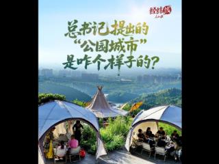 经纬线·总书记提出的“公园城市”是咋个样子的？