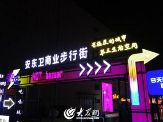 开业即火爆！安东卫商业步行街点亮岚山夜经济！