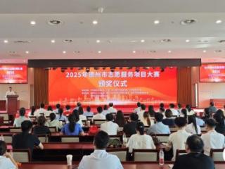 2025年德州市志愿服务项目大赛决赛举行 10个项目荣获金奖