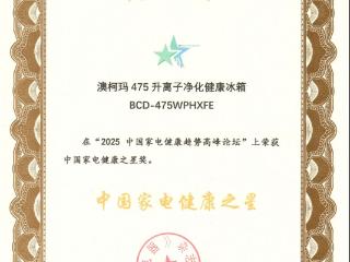 澳柯玛475升离子净化冰箱获“中国家电健康之星”