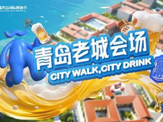 在青岛老城干杯 为文明喝彩——致广大市民、游客的一封信