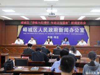 峄城区召开“厚植为民情怀 传递法治温度”新闻发布会