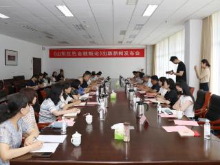弘扬中国特色金融文化，《山东红色金融概论》面世