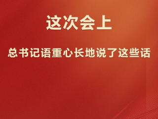 学习观 | 这次会上，总书记语重心长地说了这些话