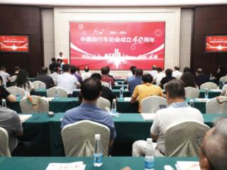 中国轻工业联合会会长张崇和：挺膺奋进 建设自行车强国