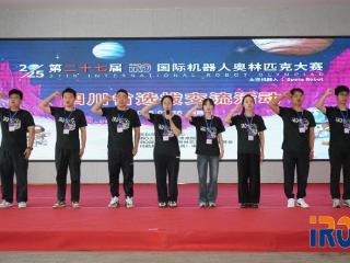 第二十七届IRO国际机器人奥林匹克大赛——四川省选拔交流活动（西昌站）于今日拉开帷幕！