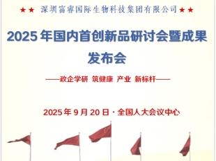 政策与科技双重赋能，富睿集团召开药食同源产品研讨会在京启幕