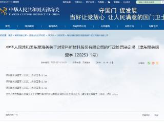 逃证出口！莹科新材被罚200万