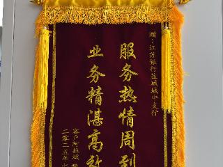 江苏银行盐城城中支行优质服务获赠锦旗