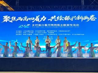 共绘振兴新画卷 “2025·乡村振兴看河南”网络主题宣传活动正式启动