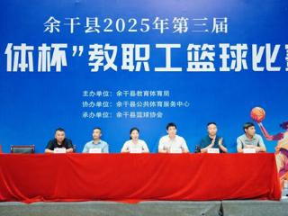 2025年余干县第三届“教体杯”教职工篮球赛圆满闭幕