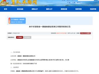 投标提供虚假材料，湖南省一建园林建设有限公司被暂停军采资格