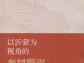 探寻革命老区发展的精神密码与实践智慧——评《以沂蒙为视角的乡村振兴思考与实践》
