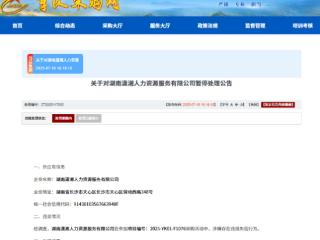 涉嫌串通投标，湖南潇湘人力资源服务有限公司被暂停军采资格