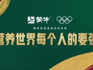 25周年再出发！蒙牛携手推动国家学生饮用奶计划向新而行