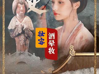 露华浓深的大唐生活美学丨闪耀吧！中华宝藏