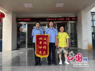 湖南保靖紧急挽回被骗资金 守护群众钱袋子