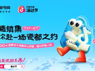 抖音商城溜达节来啦！景德镇集亮点抢先看