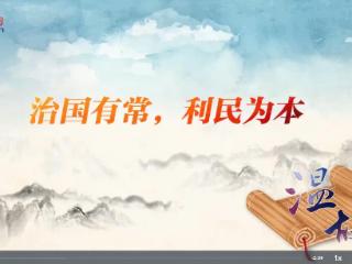 【改革为人民】温故丨“治国有常，利民为本”