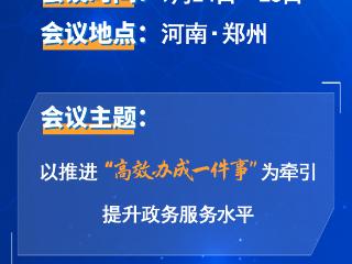 全国政务服务大会将在郑州召开，干货抢先看→