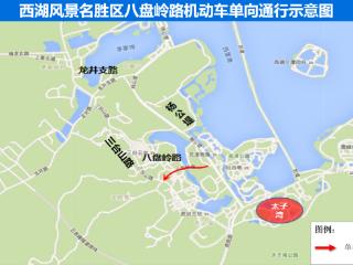 关于西湖风景名胜区八盘岭路实行机动车单向通行的通告