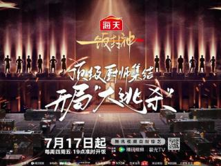 《一饭封神》今日开播！谢霆锋直言要找有美食世界观的“艺术家”
