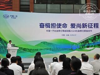中国一汽社会责任周启动暨2024年社会责任报告正式发布