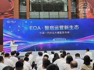 “EOA·智启运营新生态”中国一汽行业大模型正式发布