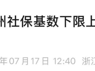 杭州官方辟谣！2025年杭州社保基数下限上调至5166元？假的！