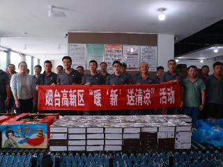 烟台高新区开展“夏送清凉”活动为高温下的劳动者撑起“遮阳伞”