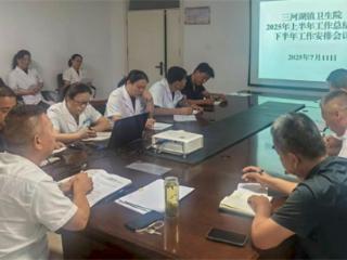 滨城区三河湖镇卫生院召开2025年上半年工作总结暨下半年工作安排会议