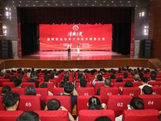 淄博职业技术大学举办“清廉之夏”音乐情景党课