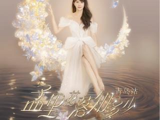 往事不如烟，月光照进海滨之城，孟庭苇35周年巡演9月13日青岛启幕