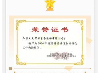 深耕标准建设，领跑行业高质量未来——天元智能以标准力量，铸就建材装备新高度