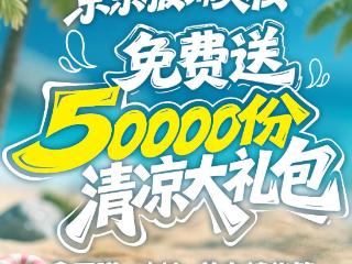 西安气温突破历史极值、玻璃被热爆 京东服饰美妆50000份防暑好物随外卖送出
