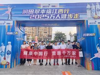 上饶银行铅山支行积极参与“幸福江西健康行”万人健步走活动
