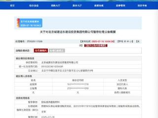 投标提供虚假材料，北京城建远东建设投资集团被暂停全军采购资格