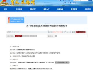 串通投标，北京谊安医疗系统股份有限公司被列入失信名单