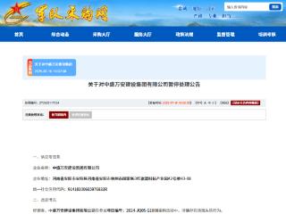 投标提供虚假材料，中盛万安建设集团有限公司被暂停军采资格