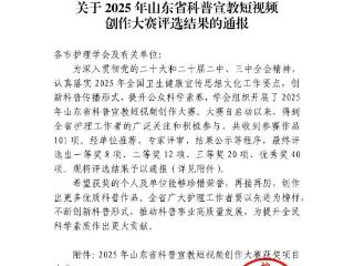 喜报！济南市五院在山东省科普宣教短视频创作大赛中获佳绩