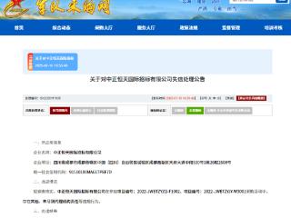 中正恒天国际招标有限公司被列入失信名单