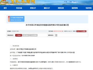 串通投标，湛江开发区孚华船舶设备有限公司被列入失信名单